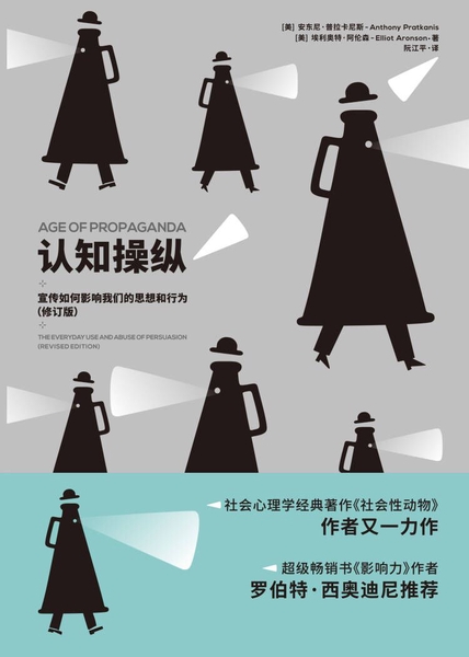 认知操纵：宣传如何影响我们的思想和行为（修订版） cover