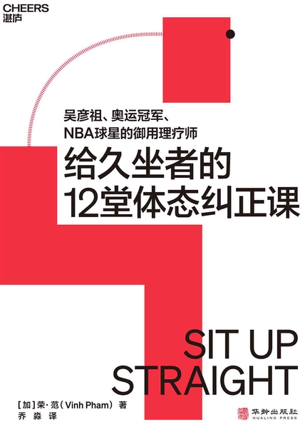 给久坐者的12堂体态纠正课 cover