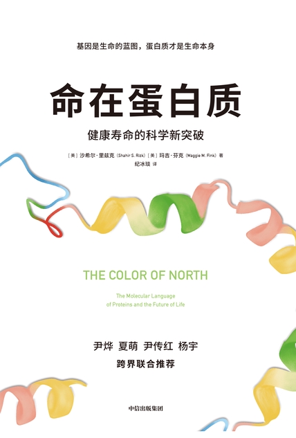命在蛋白质：健康寿命的科学新突破 cover