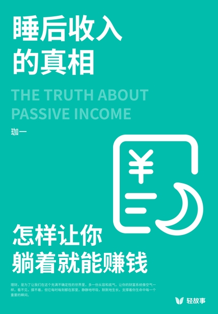 睡后收入的真相：怎样让你躺着就能赚钱 cover
