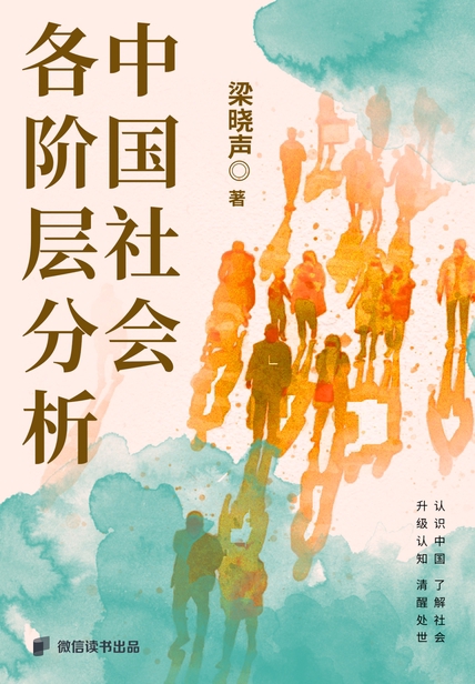 中国社会各阶层分析 cover